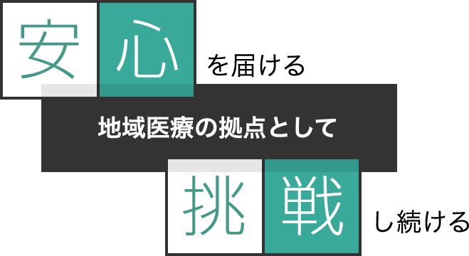 安心を届ける地域医療の拠点として挑戦し続ける