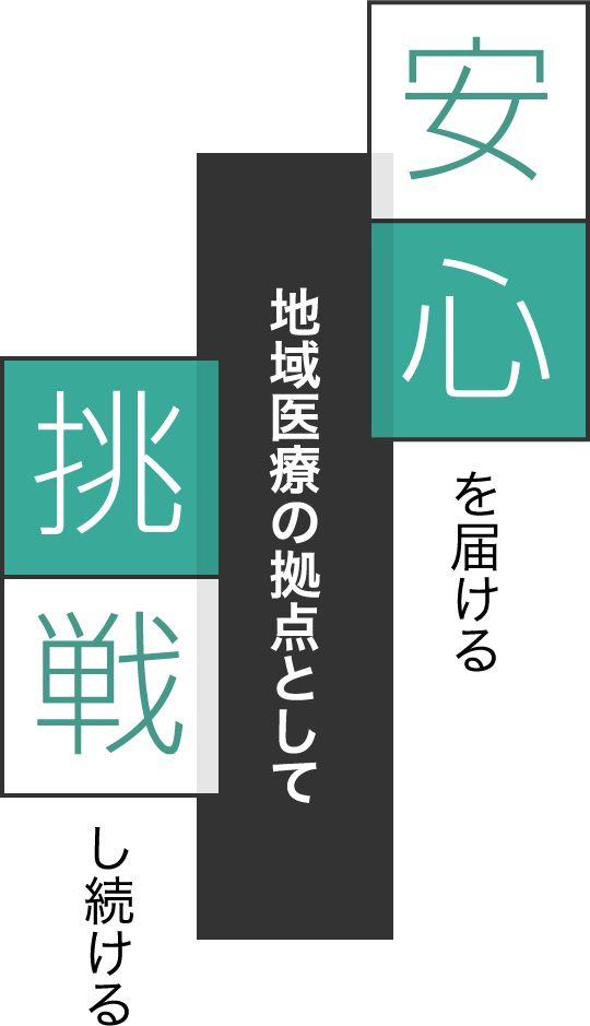 安心を届ける地域医療の拠点として挑戦し続ける