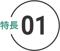 特徴 01