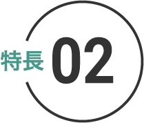 特徴 02