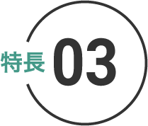 特徴 03
