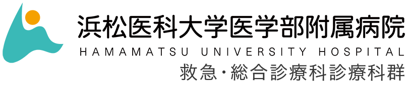 浜松医科大学医学部附属病院　救急・総合診療科診療科群