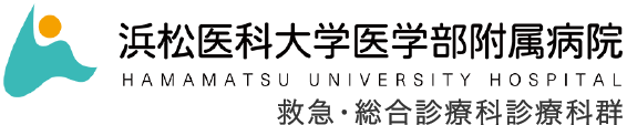 浜松医科大学医学部附属病院　救急・総合診療科診療科群