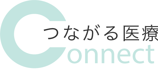 つながる医療