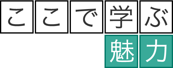 ここで学ぶ魅力