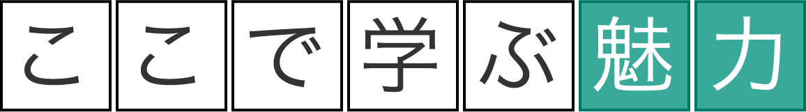 ここで学ぶ魅力